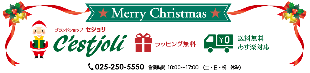 C’estjoli 楽天市場店:バッグ、財布、時計、アクセサリー、小物類、アウトレット商品の通信通販