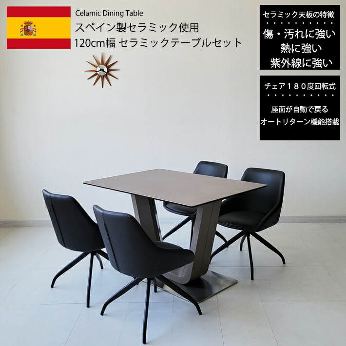 【全品ポイント10倍】 ダイニングテーブルセット 120cm幅 セラミック スペインセラミック セラミックテーブルセット 120BQLNBK 4人用 モダン 北欧 高級 食卓 グレー ブラック PVC 合成皮革 180度回転チェア オートリターン機能 強化ガラス キズに強い 耐熱|家具・雑貨 セラビ 【cestlavie】