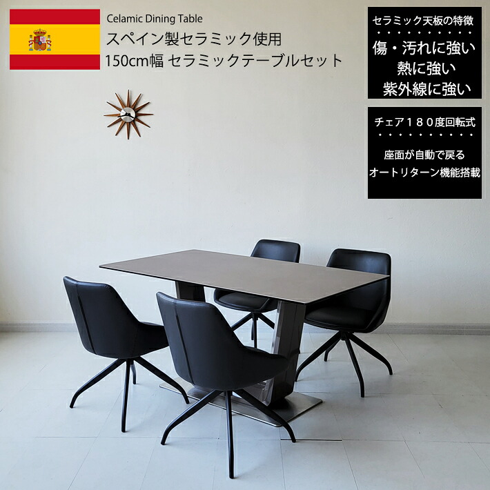 【全品ポイント10倍】 ダイニングテーブルセット 150cm幅 セラミック スペインセラミック セラミックテーブルセット 150BQLNBK 4人用 モダン 北欧 高級 食卓 グレー ブラック PVC 合成皮革 180度回転チェア オートリターン機能 強化ガラス キズに強い 耐熱|家具・雑貨 セラビ 【cestlavie】