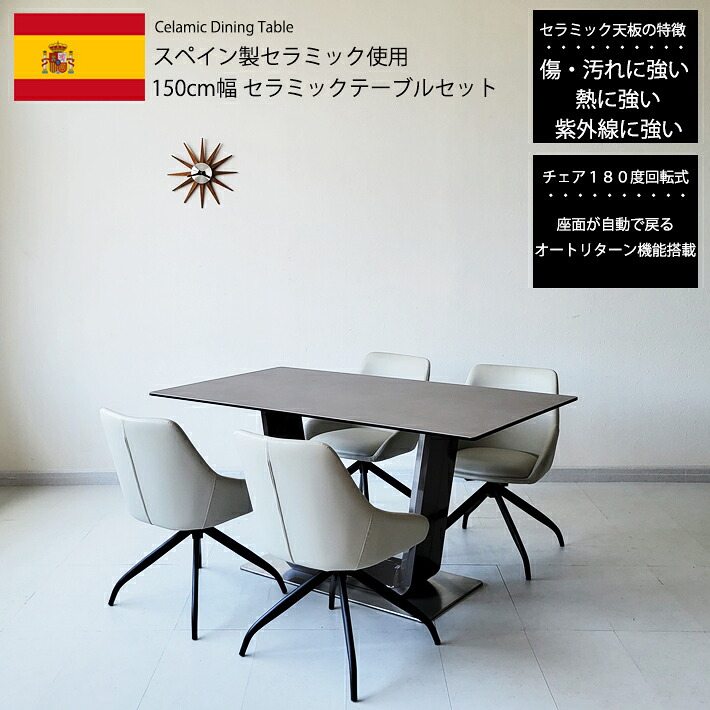 【最大2,000円割引!】 ダイニングテーブルセット 150cm幅 セラミック スペインセラミック セラミックテーブルセット 150BQLNWH 4人用 モダン 北欧 高級 食卓 グレー ホワイト PVC 合成皮革 180度回転チェア オートリターン機能 強化ガラス キズに強い 耐熱