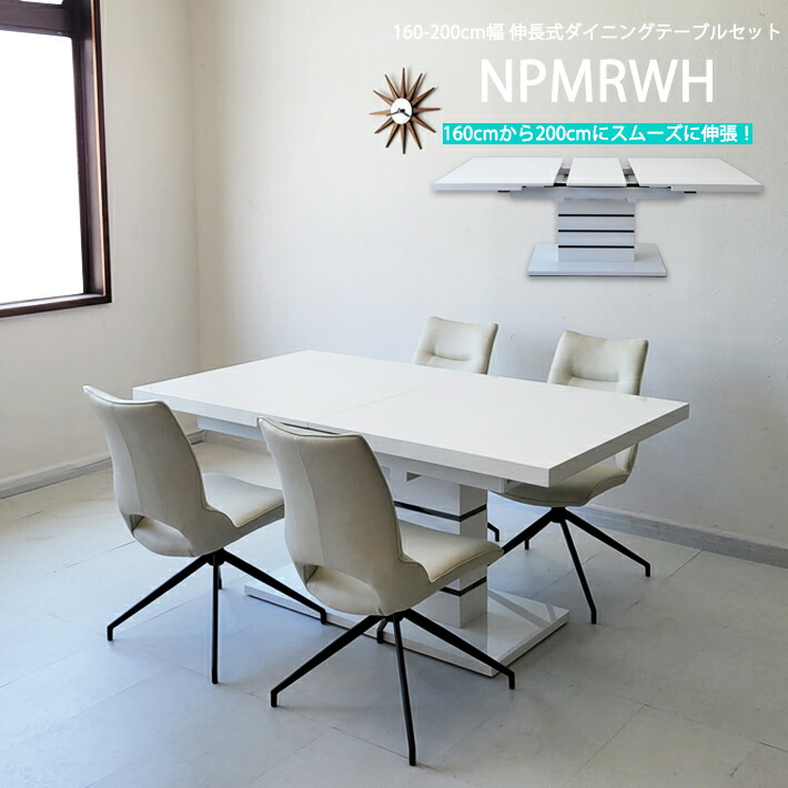ダイニングテーブルセット Unico エクステンションテーブルとチェア