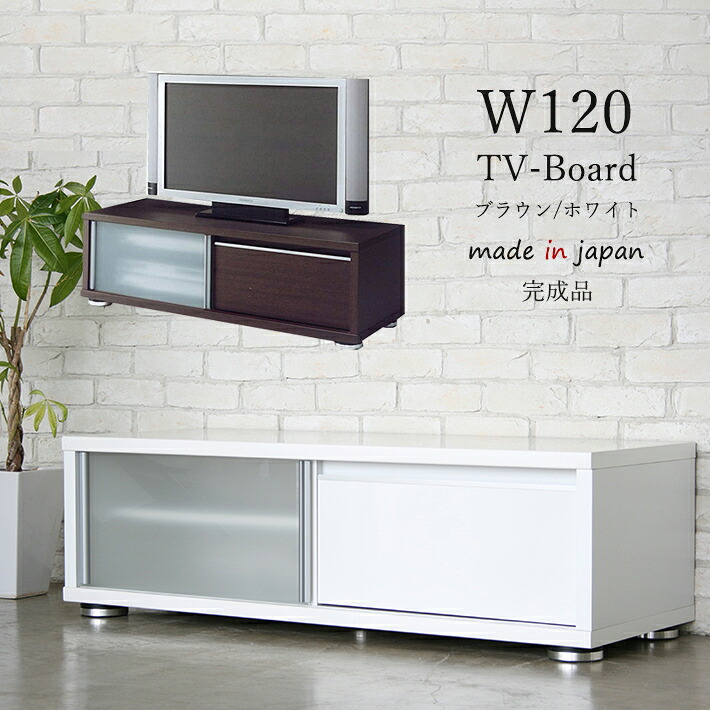 テレビボード テレビ台 TVボード AV収納 ローボード 幅120 シンプル ブラウン ホワイト 完成品 日本製