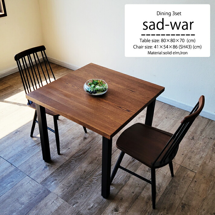 ダイニングテーブル 3点セット 2人掛け　ダイニングチェア kdm-sadwarbr3s-001.jpg