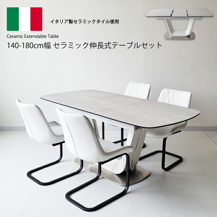 セラミック ダイニングテーブルセット セラミックテーブル 伸縮 イタリアンセラミック 伸張式ダイニングテーブル ホワイト 140cm幅 180cm幅 ダイニングテーブル 伸長式 180BRLUWHWH 4人掛け モダン 食卓 ダイニング5点セット 強化ガラス 合成皮革 カンティレバーチェア