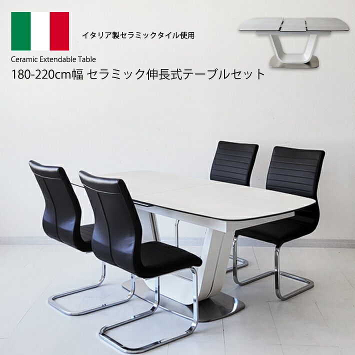 ダイニングテーブルセット セラミックテーブル 伸縮 イタリアンセラミック 伸張式ダイニングテーブル ホワイト 180cm幅 220cm幅 ダイニングテーブル 伸長式 220BRTRWHBK ４人掛け モダン 食卓 ダイニング５点セット 強化ガラス 合成皮革 カンティレバーチェア