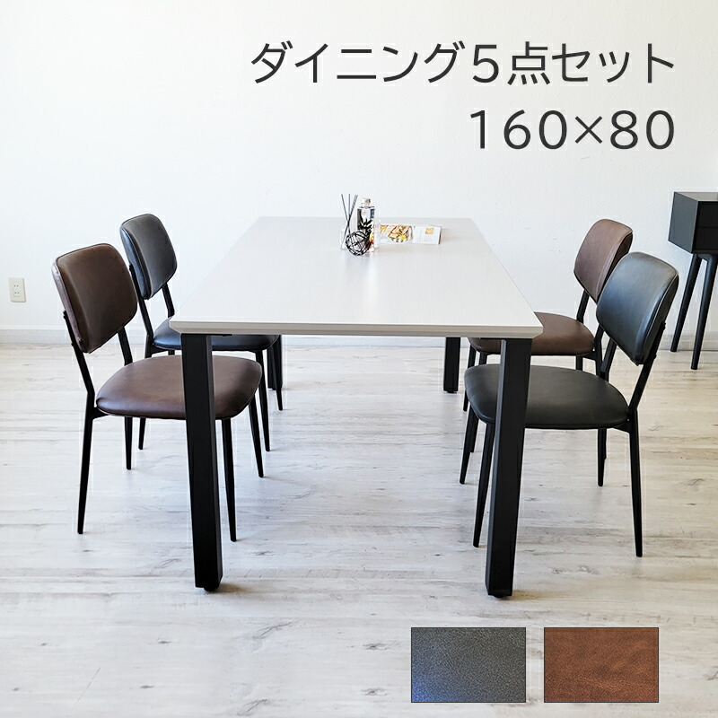 【10%オフクーポン配布】 ダイニングテーブルセット 4人 5点 セット 160cm 幅 ダイニングチェア 4脚セット ダイニングテーブル ホワイト ブラック ブラウン おしゃれ 木目 北欧 モダン 北欧モダン 黒脚 スチール脚 メラミン天板 白天板 ホワイト天板 送料無料 PVCレザー 42,300円