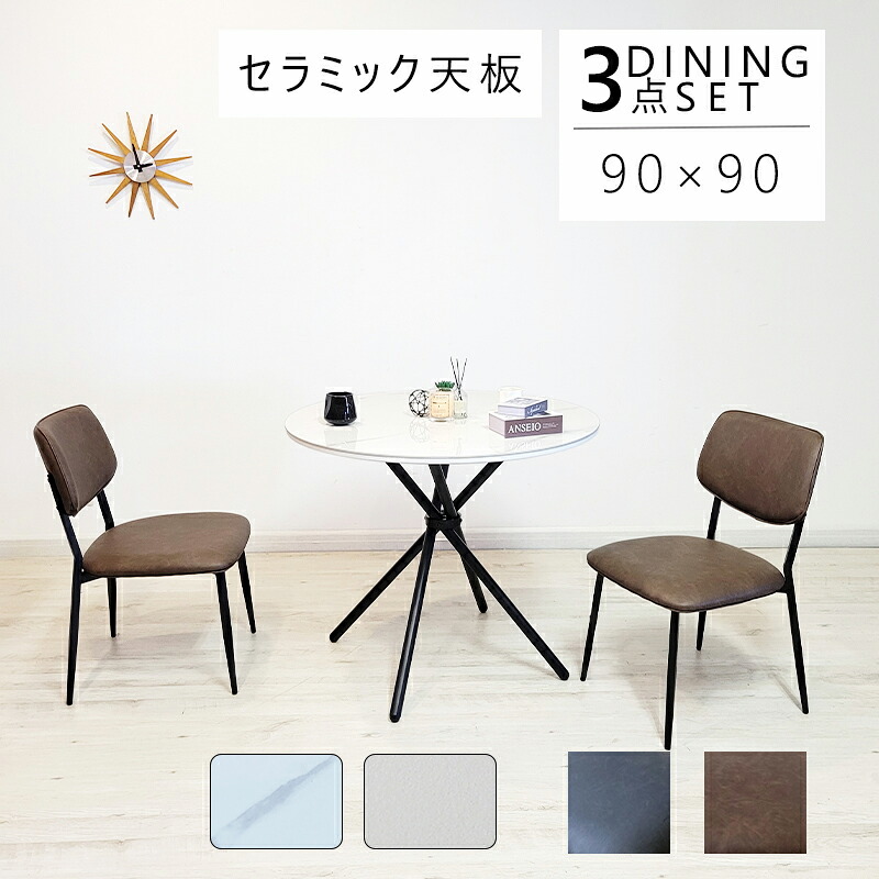【14日～10%オフクーポン】 \\ダイニングテーブルセット ダイニングテーブル セラミック 2人用 3点 セット ダイニングチェア ホワイト ブラック ブラウン おしゃれ お手入れ簡単 大理石風 無地 カフェ風 北欧 モダン リビングテーブル 黒脚 スチール脚 かわいい 黒 白 茶