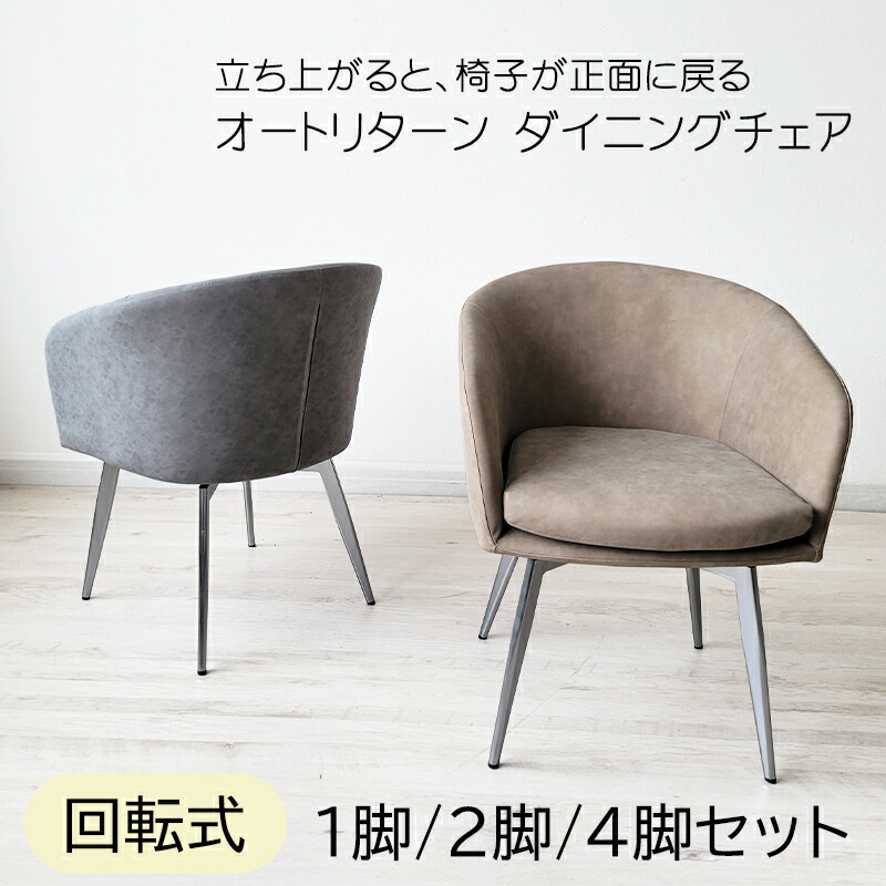 【全品ポイント10倍】 回転チェア ダイニングチェア オートリターン 自動回転 360度回転 座面取り外し可能 PVC レザー スチール脚 ライトブラウン グレー 北欧 モダン おしゃれ かわいい 高級感 食卓 椅子 イス 1脚 2脚 4脚 セット 合成皮革 チェアー 送料無料 組立簡単｜家具・雑貨 セラビ 【cestlavie】