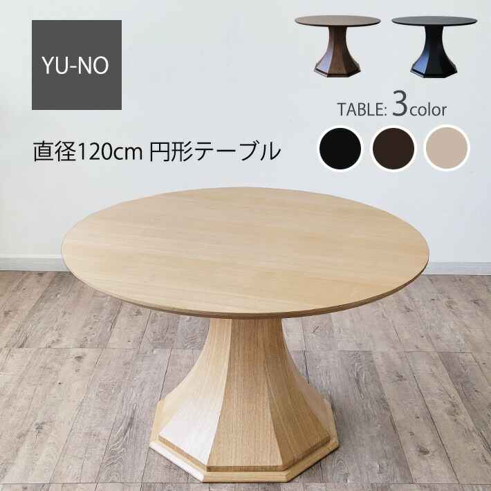【全品ポイント10倍】 丸ダイニングテーブル 丸テーブル 天然木 テーブル単品 ダイニング 120cm幅 丸形 円型 ダイニングテーブル 円形 丸テーブル 円型 木製 天然木 突板 オーク ウォールナット 食卓 食卓テーブル ナチュラル シンプル 北欧 モダン おしゃれ|家具・雑貨 セラビ 【cestlavie】