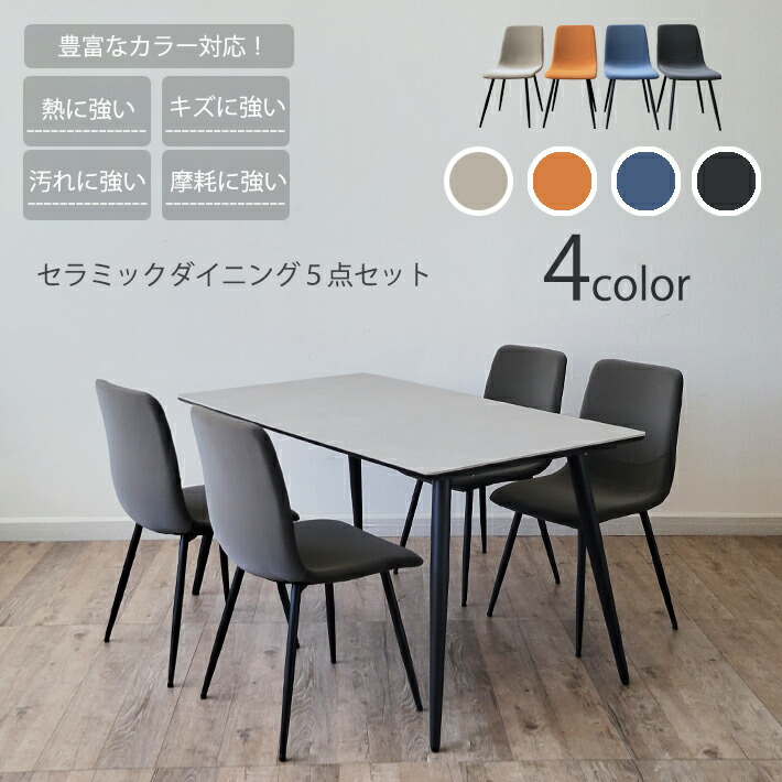 【14日～10%オフクーポン】 セラミックテーブル セット ダイニングテーブル セット 140cm幅 ダイニングチェア PU おしゃれ 合成皮革 北欧モダン 曲線 長方形 異素材 熱に強い キズに強い 白天板 シンプル ４人用 食卓 机 ベージュ グレー ブルー オレンジ