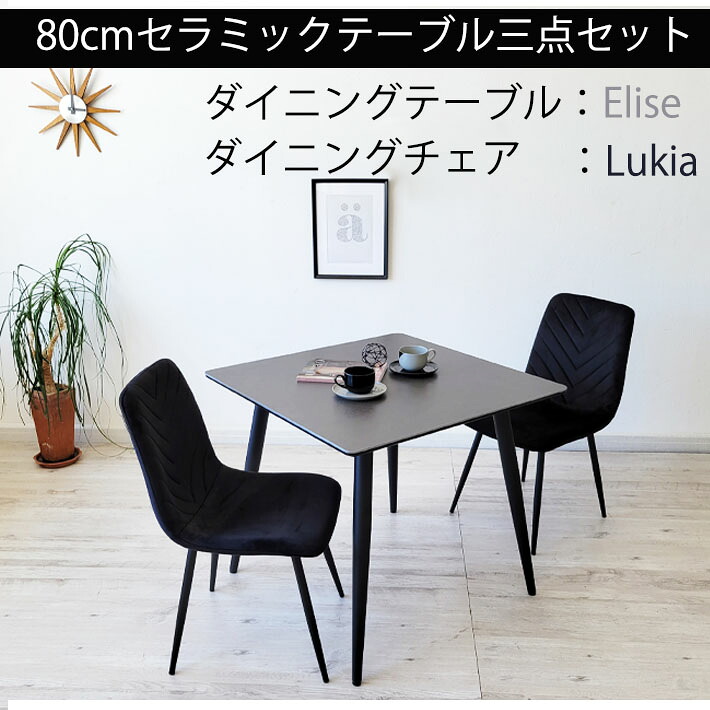 【全品ポイント10倍】 セラミックテーブル 3点セット 80cm幅 ダイニングチェア ファブリック シンプルモダン 北欧モダン フランネル ジャパンディ光沢 正方形 異素材 熱に強い キズに強い グレー シンプル 2人用 食卓 机 省スペース｜家具・雑貨 セラビ 【cestlavie】