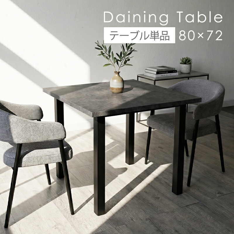 【全品ポイント10倍】 ダイニングテーブル 80cm おしゃれ 2人用 2人掛け テーブル 単品 樹脂 スチール MDF 正方形 コンパクト コンクリート調 モルタル調 グレー 石目柄 幅80cm 80センチ スチール脚 黒脚 モダン アジャスター セラミック調 カフェ風 シック|家具・雑貨 セラビ 【cestlavie】