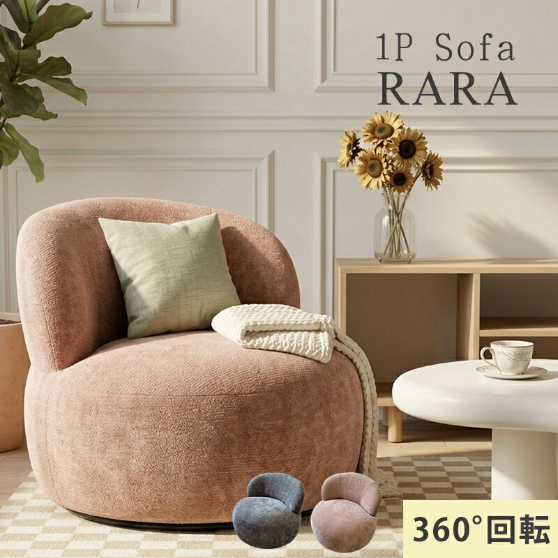 【全品ポイント10倍】 ソファ 1人掛け 回転 回転式ソファ 一人掛けソファ 1人用 80cm幅 回転ソファ パーソナルソファ クッションソファ おしゃれ 北欧 韓国 カフェ風 丸 円形 ロータイプ ローソファ ラウンジチェア 回転チェア グレー ピンク 完成品 1Pソファ 1p|家具・雑貨 セラビ 【cestlavie】