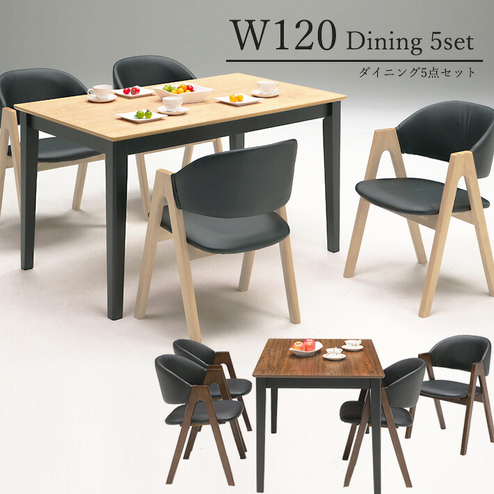 【14日～10%オフクーポン】 ダイニングテーブルセット ダイニングセット 4人用 5点セット 幅120 ダイニングチェア 食卓テーブル 北欧 シンプル 木製 おしゃれ 4人掛け ナチュラル ブラウン
