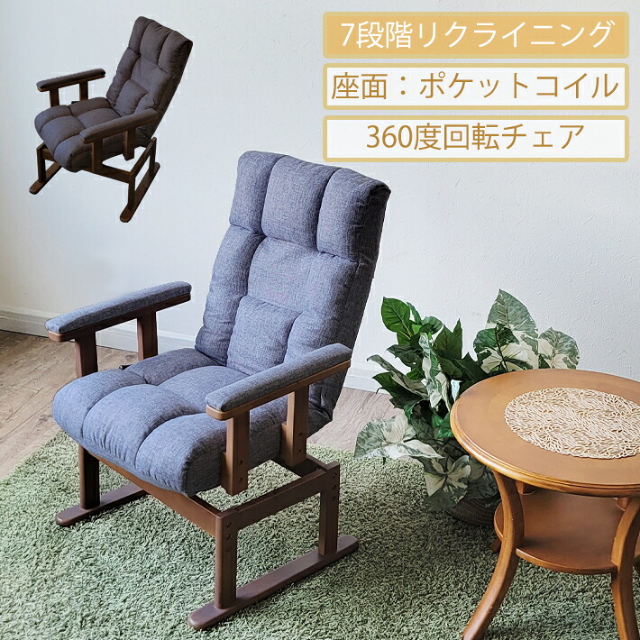 高座椅子 座椅子 回転式座椅子 360度回転 高齢者 リクライニングチェア 肘付き 肘クッション ハイバック 高さ調整機能 ポケットコイル ファブリック 一人用 チェア パーソナルチェア ダークグレー ダークブラウン 安全 安心 リラックスチェア おしゃれ 和室 シンプル