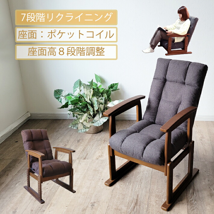 高座椅子 座椅子 高齢者 リクライニングチェア 肘付き ハイバック 高さ調整機能 ポケットコイル ファブリック 介護 一人 一人用 チェア パーソナルチェア ダークグレー ダークブラウン 安全 安心 リラックスチェア おしゃれ 和室 シンプル 省スペース