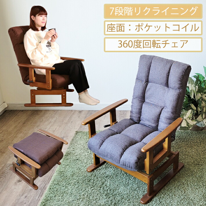 高座椅子 座椅子 回転式座椅子 高齢者 リクライニングチェア 回転チェア 肘付き ハイバック 高さ調整機能 ポケットコイル ファブリック 介護 一人 一人用 チェア ダークグレー ダークブラウン 安全 安心 リラックスチェア おしゃれ 和室 シンプル 省スペース