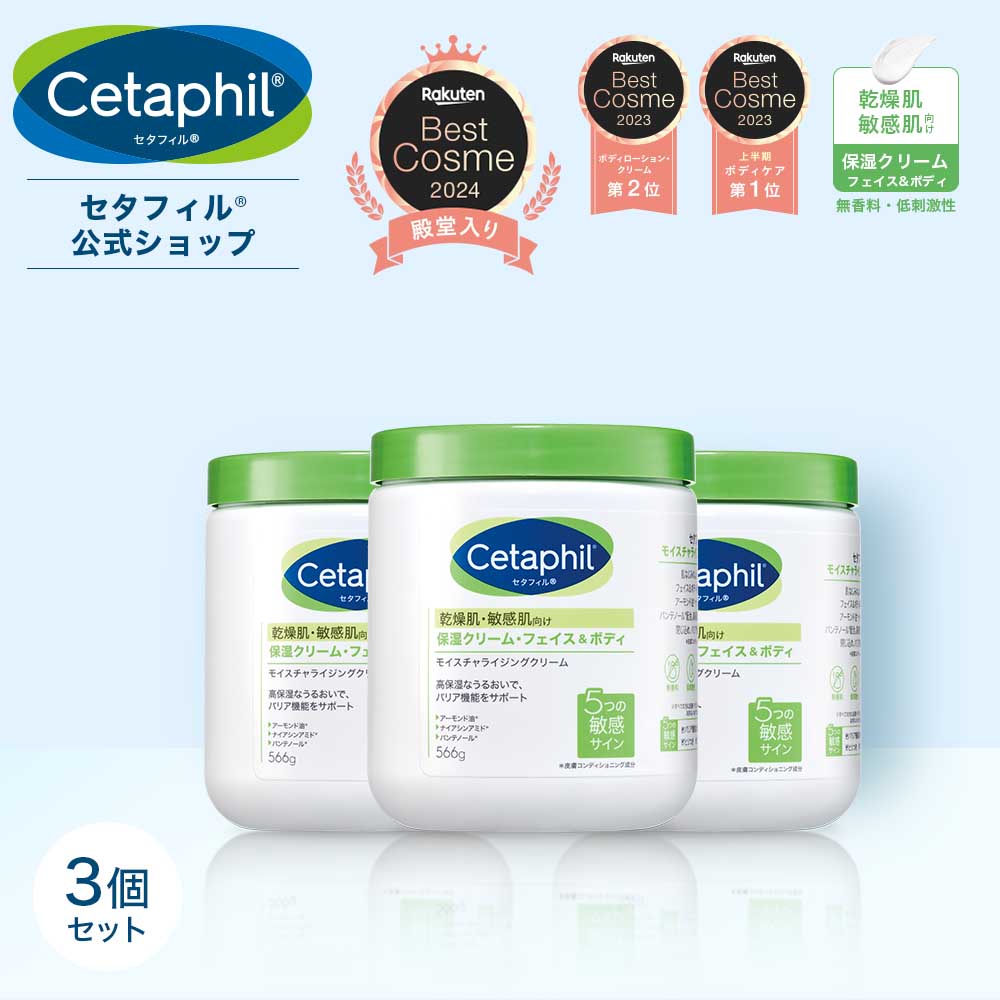 【公式】楽天ベストコスメ殿堂入りセタフィルモイスチャライジングクリーム566g3個組(保湿クリーム)フェイスボディ顔全身ナイアシンアミドクリーム乳液ボディクリーム保湿剤乾燥肌敏感肌子供赤ちゃんベビーまとめ買い