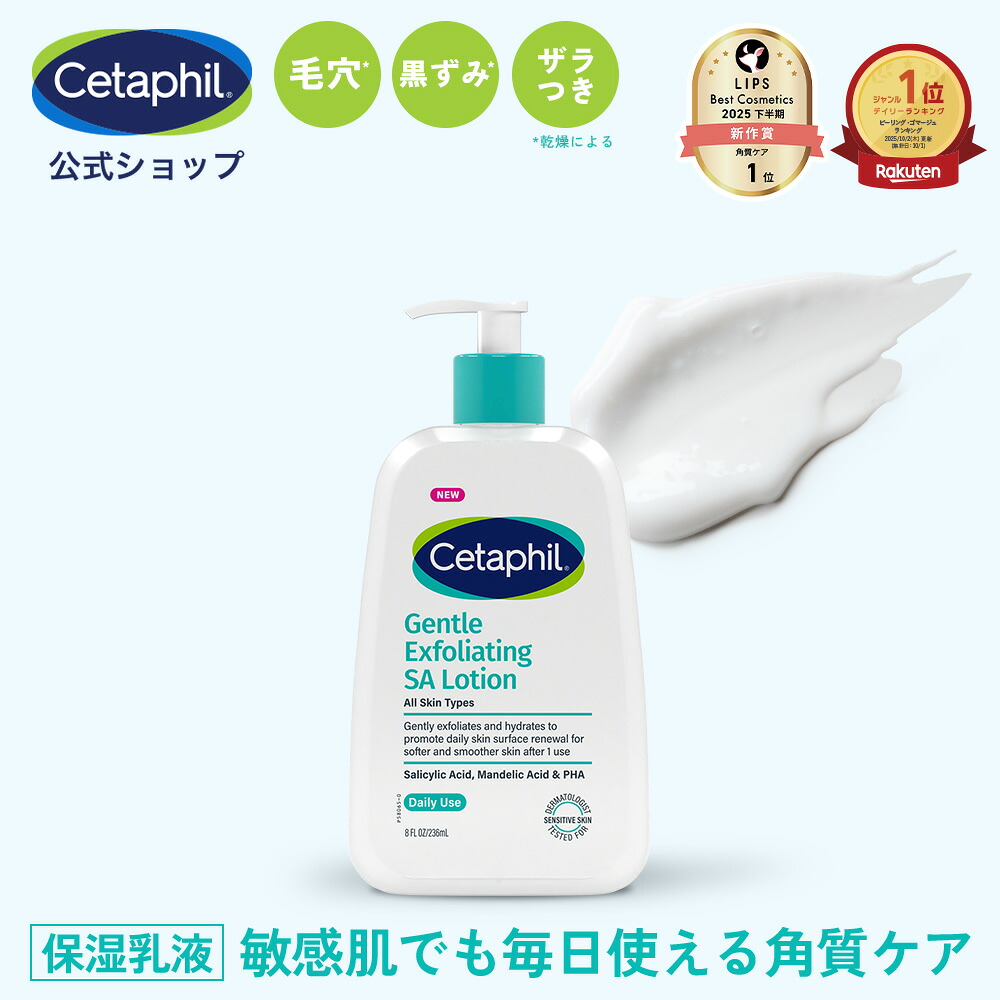 Cetaphil(セタフィル) ジェントルSAローション