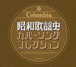 楽天市場 昭和歌謡史 カバーソング コレクション 昭和3年 昭和30年 懐メロ Cd 演歌 歌謡曲 コロムビアファミリークラブ