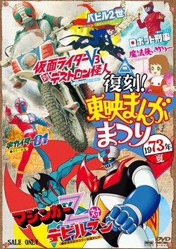 復刻 東映まんがまつり 1973年夏 Dvd アニメ 特撮 Dvd 君も観た 僕も観た 映画館だけのイベントだったあの興奮を 丸々dvdで再現 菊地直己 野党だった自公両党と12年 Diasaonline Com