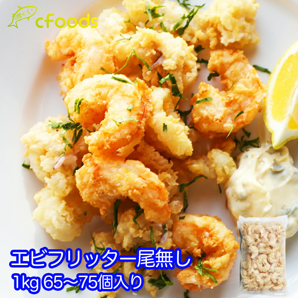 エビフリッター 冷凍 業務用 1kg/2kg/3kg 1kgに約70個入り エビチリ エビマヨ 天むす 弁当 惣菜 油調済み 解凍してそのまま食べれる｜冷凍海鮮 cfoods 店 7,441円