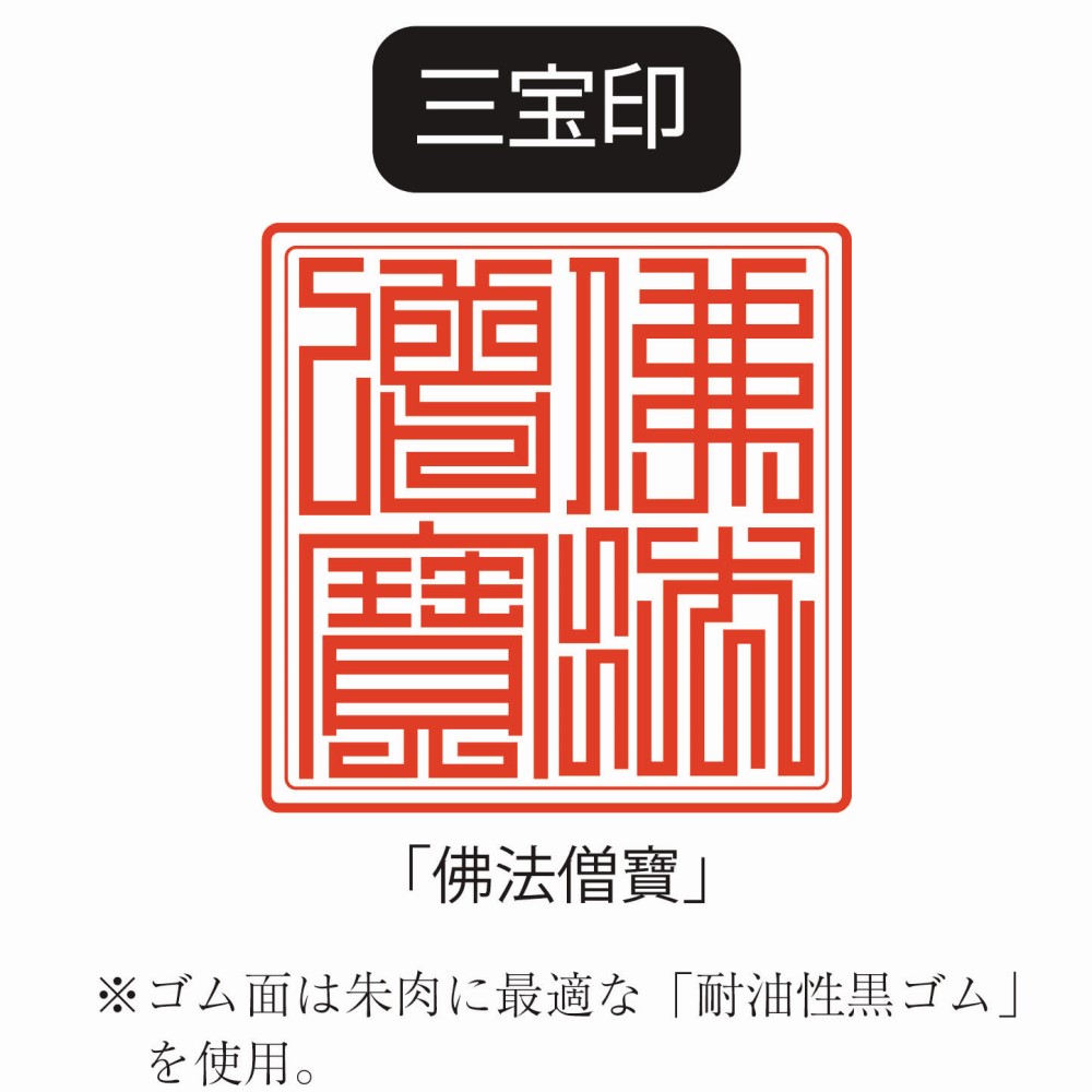 三宝印 Typed60mm 正方形佛法僧寶印 仏法僧宝印御朱印帳に押しやすいゴム印 印鑑 はんこ スタンプ 5周年記念イベントが