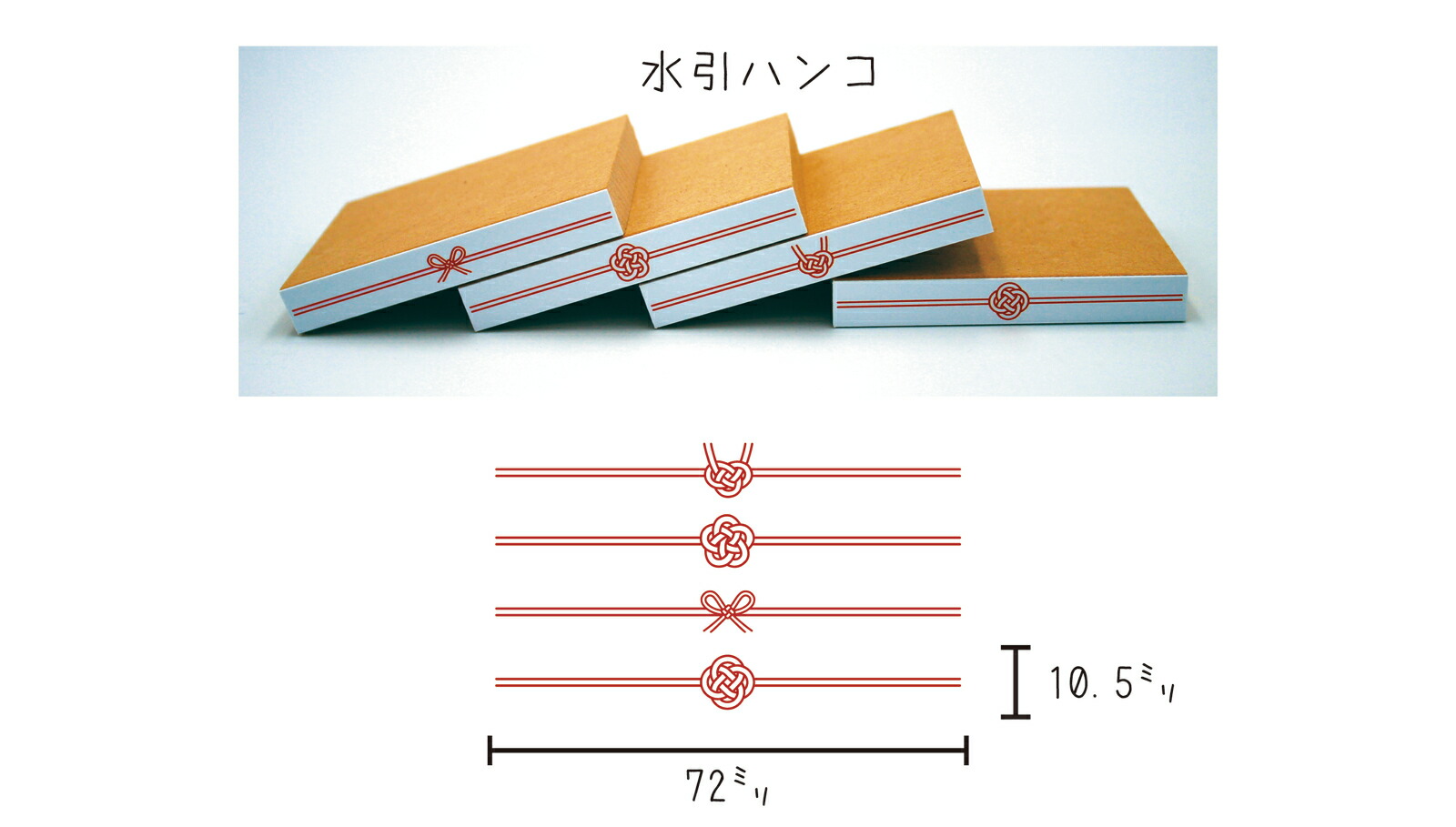 楽天市場 ふせんやポチ袋を可愛くアレンジ 水引ハンコ4種類 あわじ結び 梅結び 蝶結び 菜の花結び ゴムケンのお手軽スタンプ