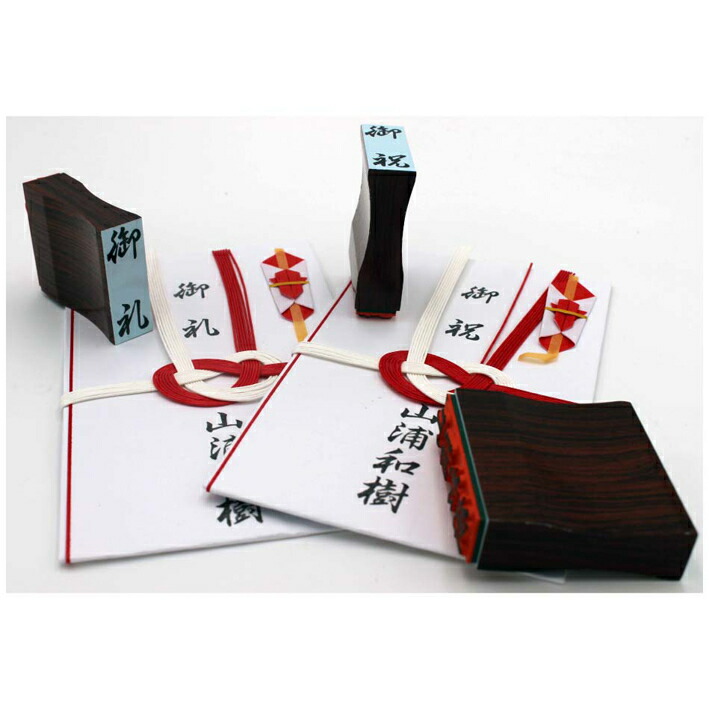 楽天市場 のし袋用はんこ 単品売り 文字サイズ15 44ｍｍ 御祝儀 内祝 御祝 御礼 御歳暮 寸志 御祝儀 茶の子 御中元 粗品 御志 玉串料 御神前 御香典 御霊前 御布施 御供養 御見舞 玉串料 満中陰志 御香料 御餞別 ゴムケンのお手軽スタンプ