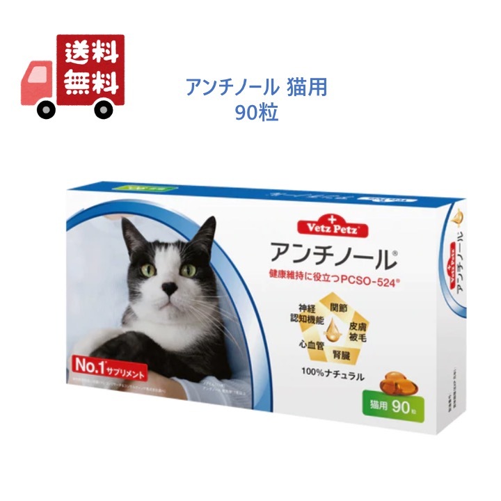 猫用サプリ アンチノール90粒 未開封