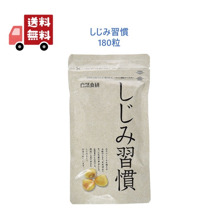 楽天市場】自然食研 しじみ習慣 60粒 約1ヶ月分 自然の食品です