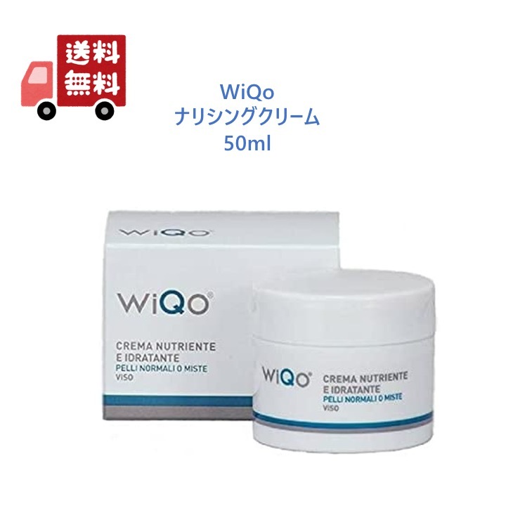 即納！最大半額！】 WiQo ワイコ 保湿ナリシングクリーム 50ml 保湿