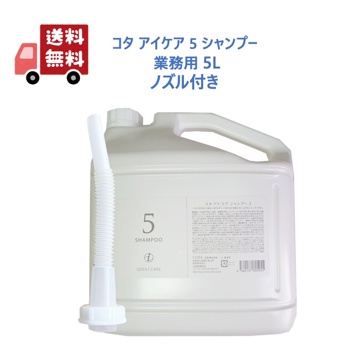 楽天市場】【正規品】 COTA コタセラ スパシャンプー 業務用 5L 専用