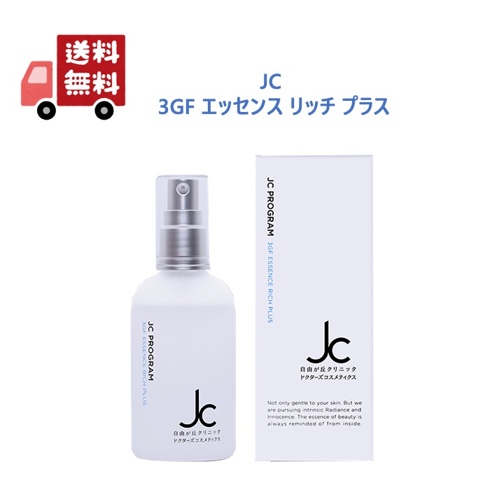 JC 3GFエッセンスリッチプラス　1本 JC 3GF エッセンス リッチ プラス-自由が丘クリニックドクターズ