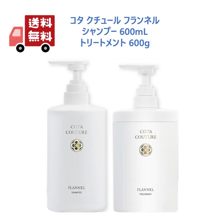 楽天市場】【正規品】 【箱なし】 コタ クチュール フランネル シャンプー 300ml トリートメント 200g サロン専売品 cota couture  : YS FACTORY by CH2O