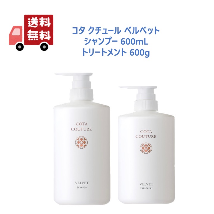 楽天市場】【正規品】 【箱なし】 コタ クチュール ベルベット シャンプー 300ml トリートメント 200g サロン専売品 cota couture  : YS FACTORY by CH2O