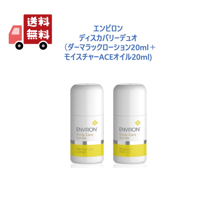 楽天市場】【国内正規品】 エンビロン ディスカバリー デュオ (ダーマラックローション 20ml + モイスチャーACEオイル 20ml)  ミニサイズセット ENVIRON : YS FACTORY by CH2O