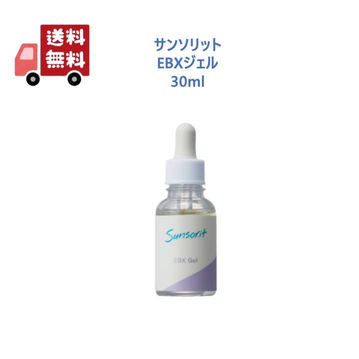 【置き目品】 サンソリット EBXジェル 30ml