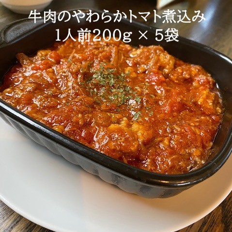 ホワイトデー 卒業祝い 退職祝い ギフト レストラン chab 牛肉 トマト 煮込み 5袋 セット 冷凍 【牛肉のやわらかトマト煮込み】 詰め合わせ シチュー レンジ 湯煎 キャンプ飯 お取り寄せ グルメ ランチ ディナー ホームパーティー 惣菜 忙しい 贈り物 スペイン料理 スープ