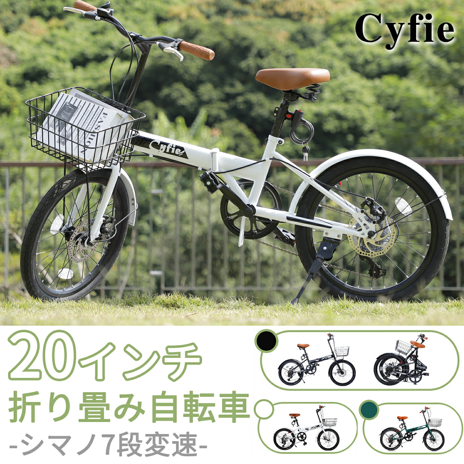 【夏準備すること助けること・最大限度17%OFF券】 Cyfie 折りたたみ銀輪 20in シマノ 7段変速 鍵を掛ける錠 空気の状態入れ 照明ランプ型 鉄条錠 カギ カゴ 銀輪 シティ循環過程 成年者銀輪 ミニベロ 呼びりん 前後どろ除け 手持ち部分 サドル高さ合わせる 通い 通学 街乗り 生まれ落ちる日