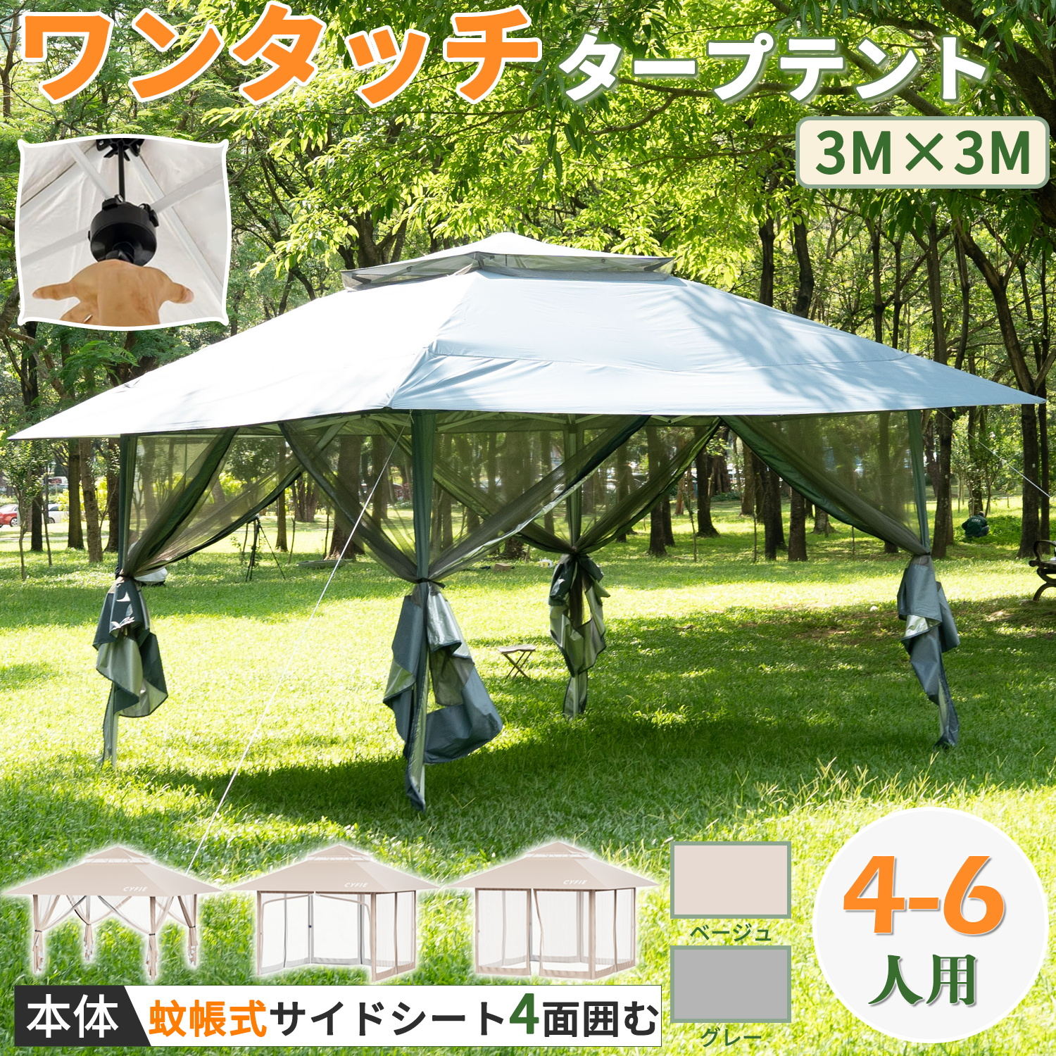 【SS半額商品|10倍Pアップ!】 強化型★ CYFIE タープテント ワンタッチ 遮熱 3m×3m 蚊帳テント メッシュ 4面 虫よけサイドシート 4~6人用 4枚 高3段調節 ベンチレーション UV加工 撥水加工 スチールフレーム 持ち運び便利 避難屋 防災用品 キャンプ ピクニック 夏祭り|茶々の旅風店