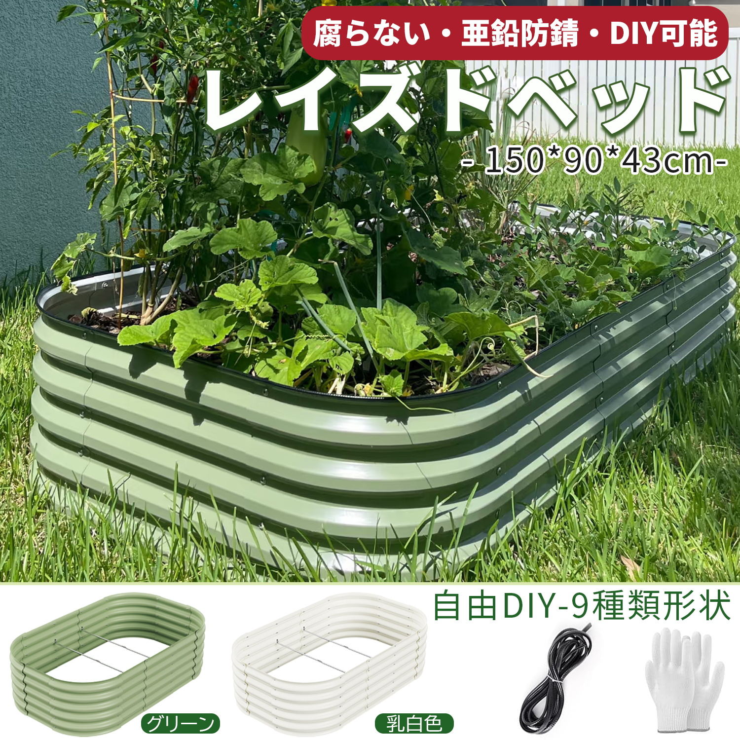 【SS継続期間10倍P＆最大限度9%OFF券】 腐らない！ジンクメッキ製レイズドベッド/ 殺虫剤・雑草打つ手に◎ DEWEL 庭園ひな形 保護 プランター 幅150*奥ふかさ90*高さ43珊 レイズドベッド 大型 DIY 身寄り家庭菜園 室外 一揃いの道具 庭 庭園寝台 庭園 庭園ボックス席
