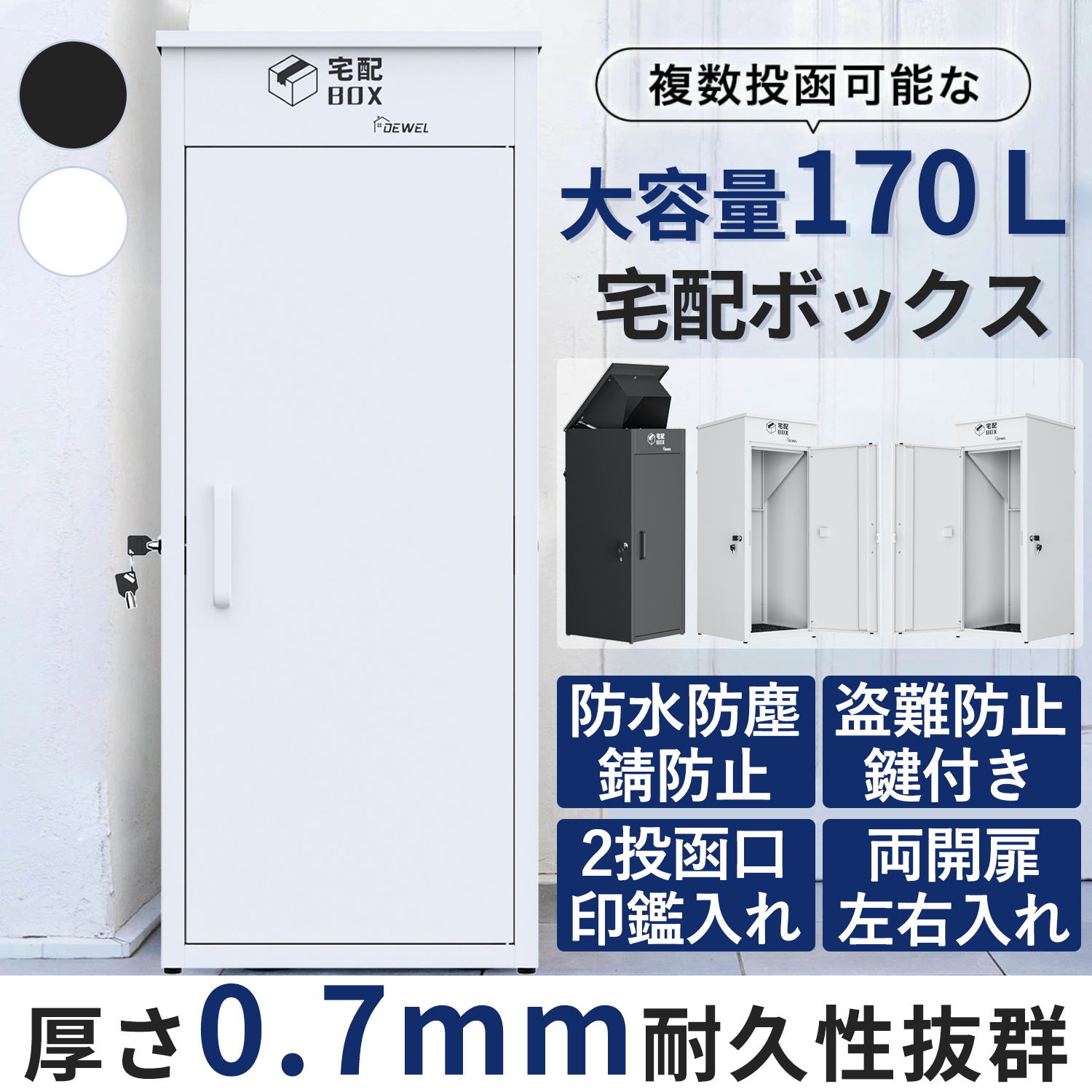 【SS半額商品｜10倍Pアップ！・完成品】 DEWEL 宅配ボックス 屋外 防水 170L大容量 防錆 戸建て用 置き配ボックス 置き配 郵便受け 宅配BOX 複数投函可能 投函口2つ 両開扉 盗難防止 配達 玄関 スタンプケース/マグネットステッカー/鍵付ワイヤロープ/アンカーねじ