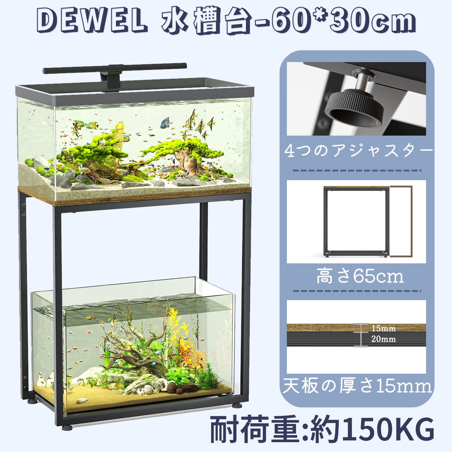 【マラソン期間｜5倍P＆13%OFF券】 DEWEL 水槽台 60cm 水槽スタンド 総耐荷重150kg 30/40/45/60cm水槽用 耐腐食性 耐摩耗性 収納 ラック 棚 シンク台 プリンタ台 水槽用 ひび割れなし 変形なし 水槽置き台 アジャスター付 書棚 飼育備品 飼育用品