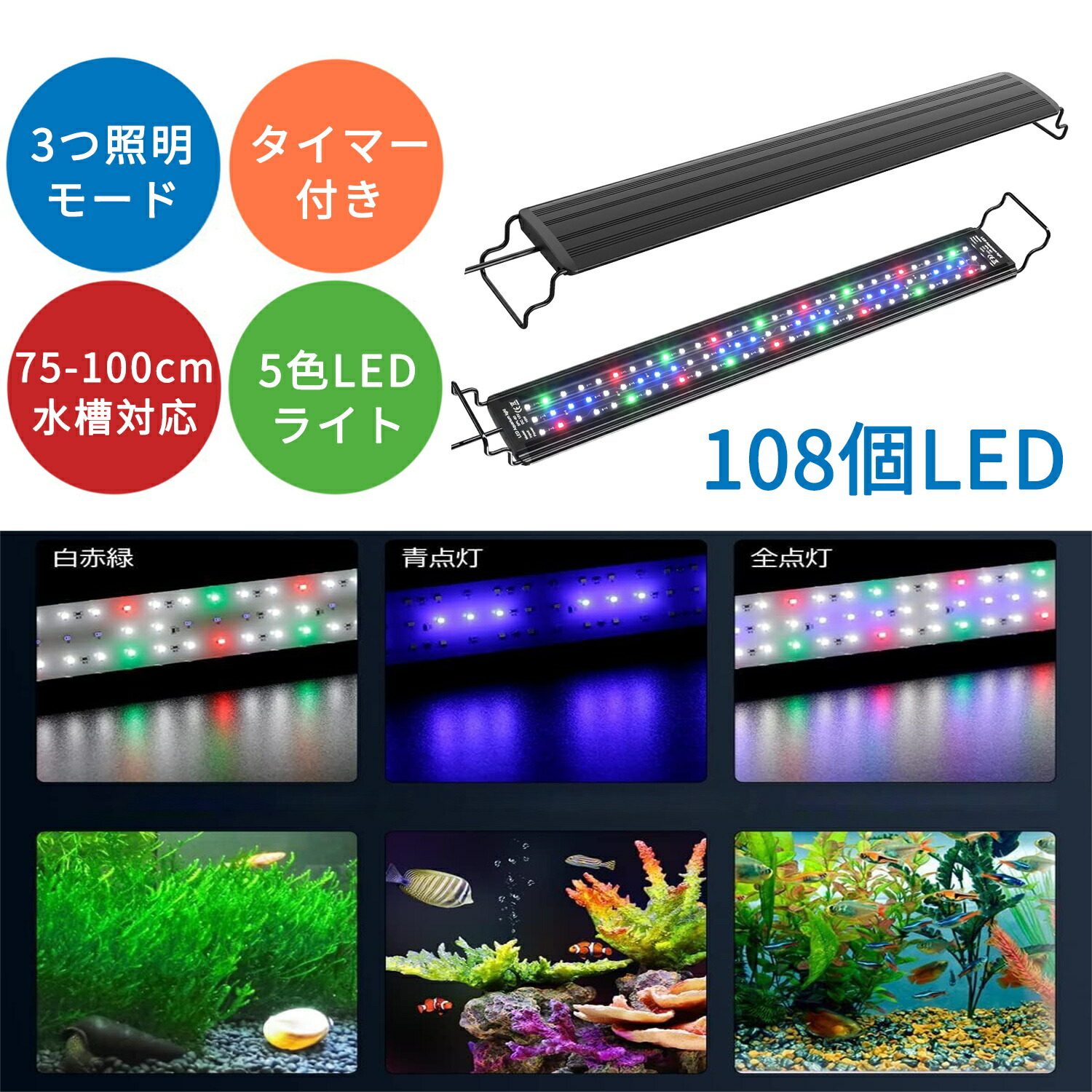 【マラソン｜10倍P＆10%OFF券】 DEWEL 水槽ライト 水槽用 照明 ledライト アクアリウムライト 防水 タイマ ー式(61012H) 水草 育成 熱帯魚 観賞魚 飼育 3つの照明モード 水草育成ライト 10段階明るさ調整 75-100CMの水槽対応 108個高輝度LEDライト 省エネ