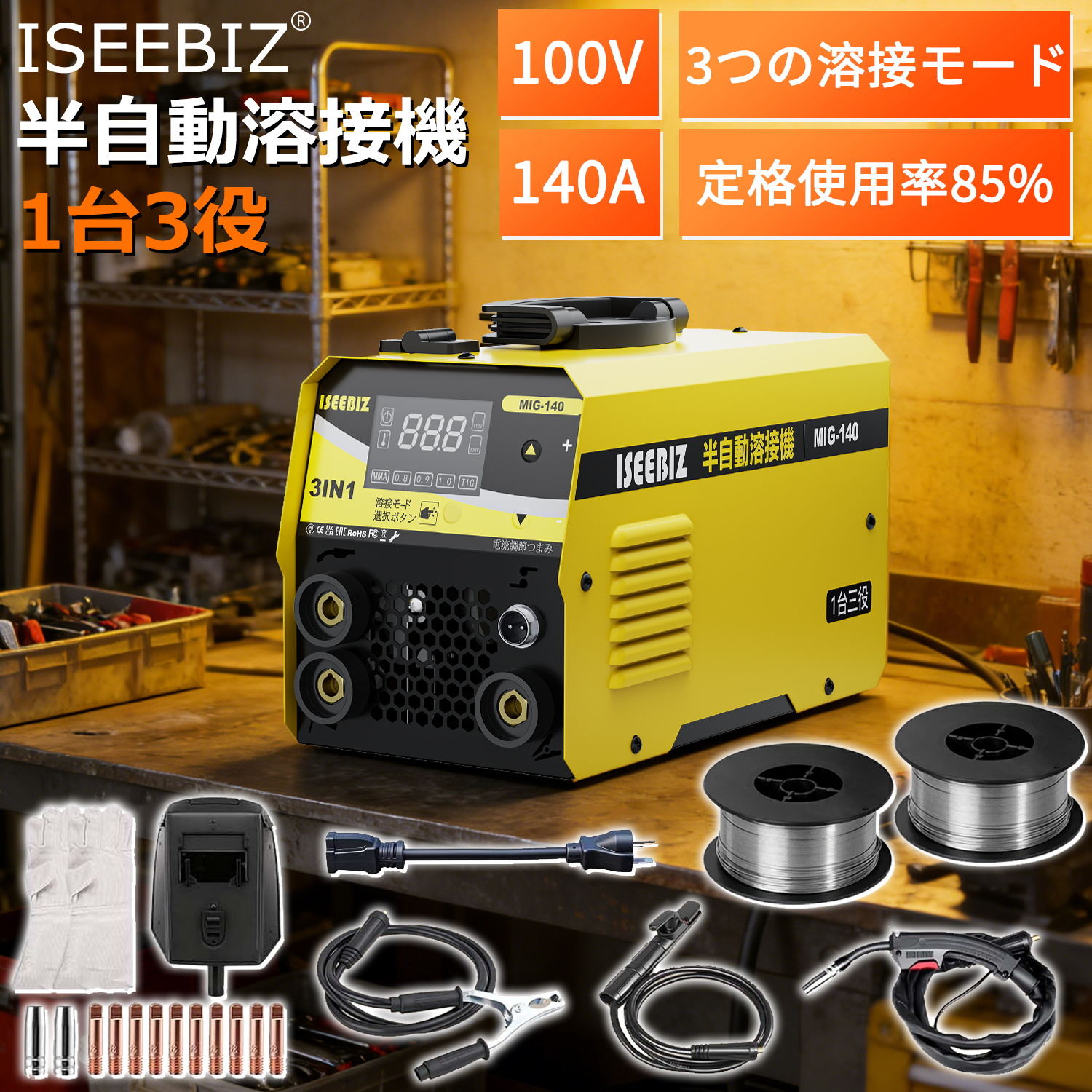 【SS二分の一商いもの｜10倍P引き上げる！】 100V 溶接機 ノン屁っ放りMIG・覆面すること弧線・LIFT TIG相応う はたご屋取り替えっこ 溶接機 140A大最終生産物 定格当て嵌める率85％ 軽さ 多重安全性のある防御すること DIY 身寄り用 取りつくろう用