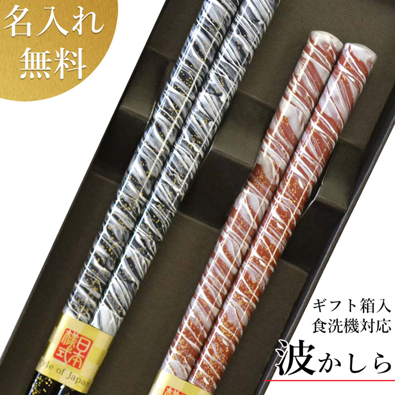 1271円 店 マツコの知らない世界で放送 若狭塗箸 ペア箸セット名前入り夫婦箸 結婚祝い お祝い 箸 食洗機 送料込 日本製 名入れ無料 送料無料