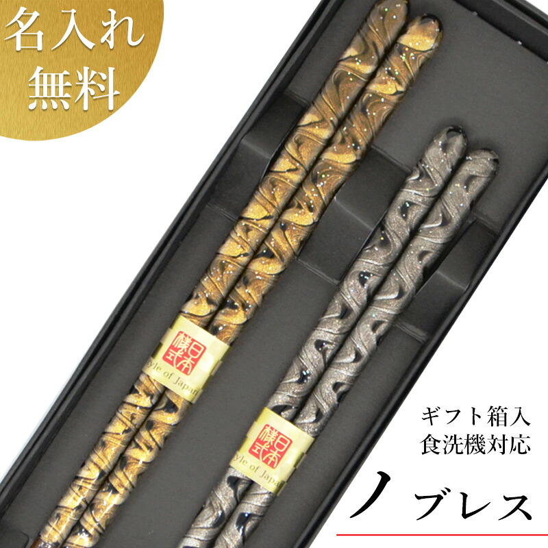【母の日ギフト 早割 実施中】日本製 高級若狭塗 夫婦箸 【ノブレス (箱入 食洗可)】 母の日 父の日 プレゼント 結婚祝い 食洗機対応 若狭塗箸 ギフト 贈り物 贈答品 送料無料 食器 カトラリー 箸 セット 1膳