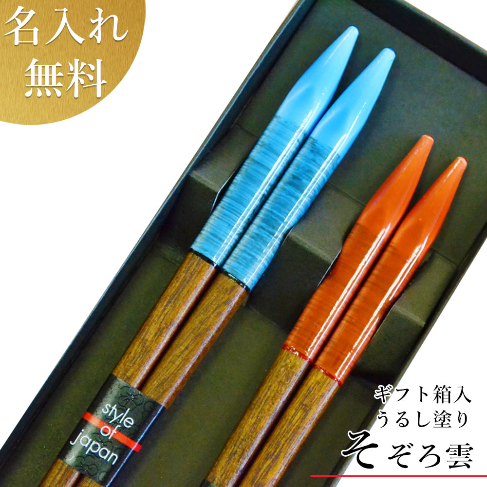 【母の日ギフト 早割 実施中】日本製 若狭塗箸 ペアギフト【(うるし)そぞろ雲 ペアセット (箱入 スベリにくい)】 父の日 ギフト 名入れ 箸 名入り 彫刻 お祝い 結婚祝い 箸 送料込 名入れ無料 送料無料