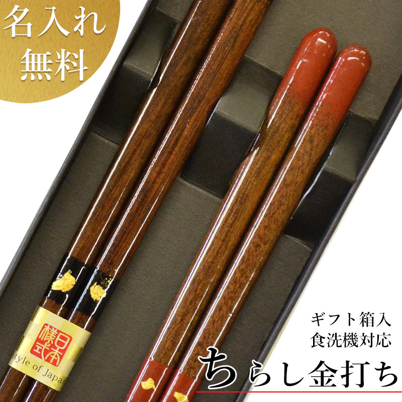 マツコの知らない世界で放送 若狭塗箸 名前入り夫婦箸 お祝 箸 食洗機 送料込 お箸セット 日本製 名入れ無料 送料無料
